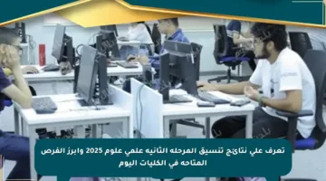 تعرف على نتائج تنسيق المرحلة الثانية علمي علوم 2025 وأبرز الفرص المتاحة في الكليات اليوم